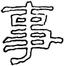 事,劉熊碑,書法字典